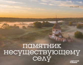 Обложка книги «Памятник несуществующему селу»