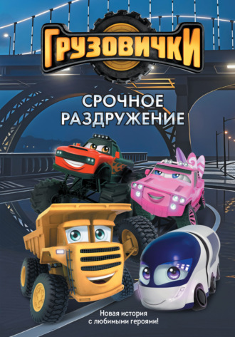 Обложка книги «Грузовички. Срочное раздружение. Новая история с любимыми героями!»