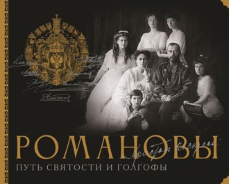 Обложка книги «Романовы. Путь святости и Голгофы»