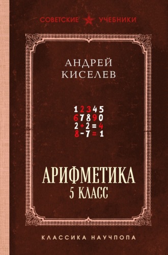 Обложка книги «Арифметика. 5 класс. Лучшие советские учебники»