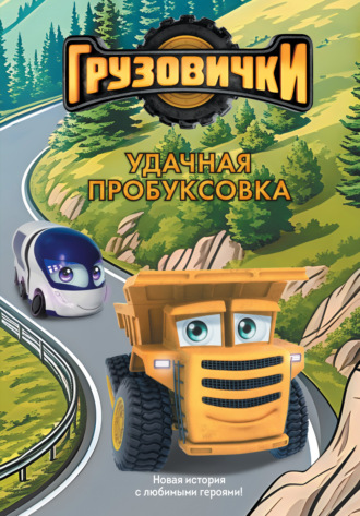 Обложка книги «Грузовички. Удачная пробуксовка. Новая история с любимыми героями!»