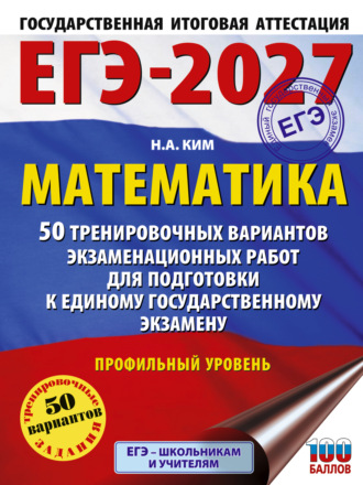 Обложка книги «ЕГЭ-2027. Математика. 50 тренировочных вариантов экзаменационных работ для подготовки к единому государственному экзамену. Профильный уровень»