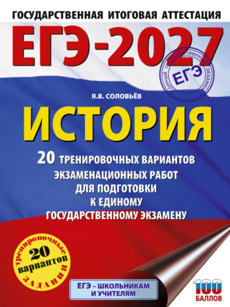 Обложка книги «ЕГЭ-2027. История. 20 тренировочных вариантов экзаменационных работ для подготовки к единому государственному экзамену»