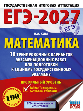 Обложка книги «ЕГЭ-2027. Математика. 10 тренировочных вариантов экзаменационных работ для подготовки к единому государственному экзамену. Профильный уровень»