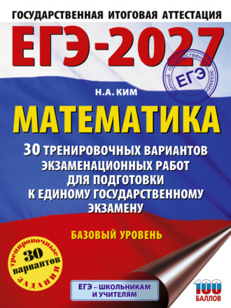 Обложка книги «ЕГЭ-2027. Математика. 30 тренировочных вариантов экзаменационных работ для подготовки к единому государственному экзамену. Базовый уровень»
