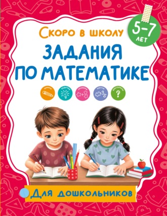 Обложка книги «Задания по математике. 5-7 лет»