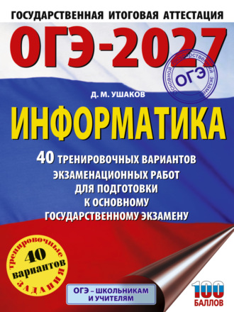 Обложка книги «ОГЭ-2027. Информатика. 40 тренировочных вариантов экзаменационных работ для подготовки к основному государственному экзамену»