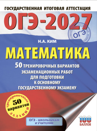 Обложка книги «ОГЭ-2027. Математика. 50 тренировочных вариантов экзаменационных работ для подготовки к основному государственному экзамену»