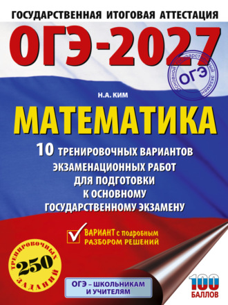 Обложка книги «ОГЭ-2027. Математика. 10 тренировочных вариантов экзаменационных работ для подготовки к основному государственному экзамену»