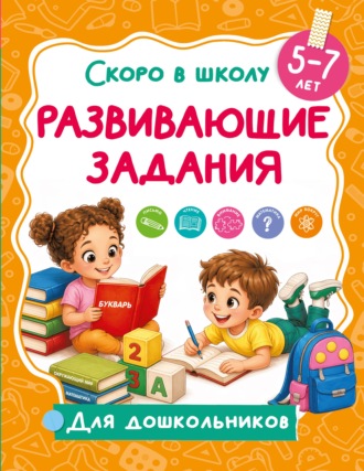 Обложка книги «Развивающие задания. 5-7 лет»