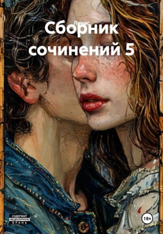 Обложка книги «Сборник сочинений 5»