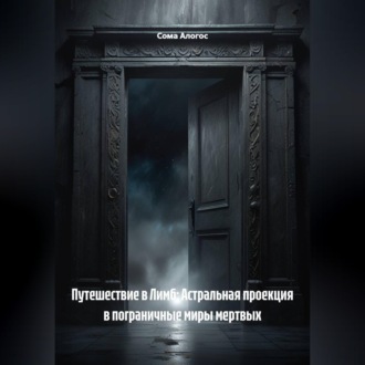 Обложка книги «Путешествие в Лимб: Астральная проекция в пограничные миры мертвых»