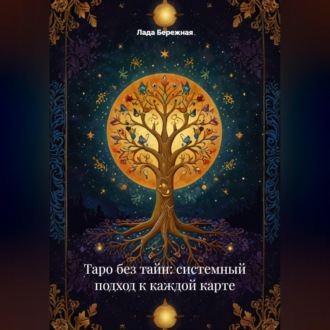 Обложка книги «Таро без тайн: системный подход к каждой карте»