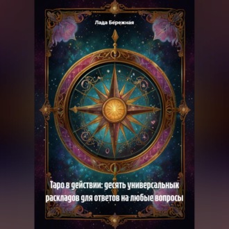 Обложка книги «Таро в действии: десять универсальных раскладов для ответов на любые вопросы»