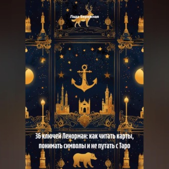 Обложка книги «36 ключей Ленорман: как читать карты, понимать символы и не путать с Таро»