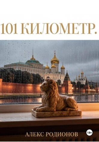 Обложка книги «101 километр»