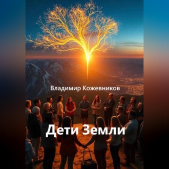 Обложка книги «Дети Земли»