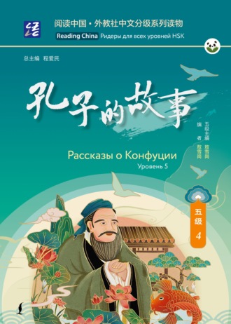 Обложка книги «Рассказы о Конфуции. Уровень 5»
