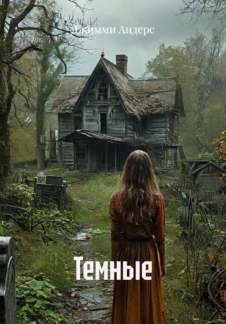 Обложка книги «Темные»