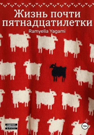 Обложка книги «Жизнь почти пятнадцатилетки»