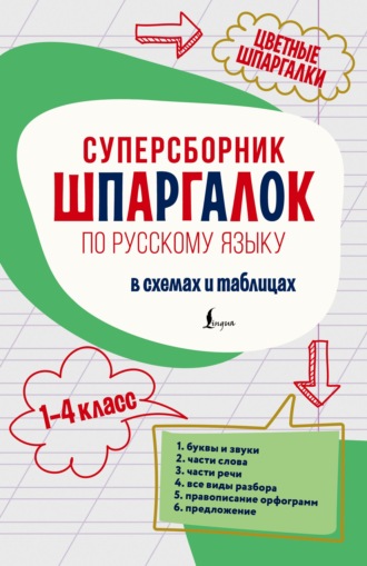 Обложка книги «Суперсборник шпаргалок по русскому языку. 1–4 класс»