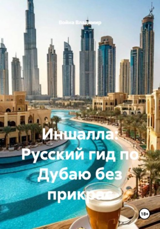Обложка книги «Иншалла: Русский гид по Дубаю без прикрас»