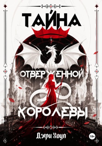 Обложка книги «Тайна отверженной королевы. Книга 1»