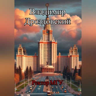 Обложка книги «Ректор МГУ»
