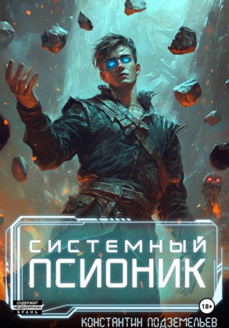 Обложка книги «Системный псионик»
