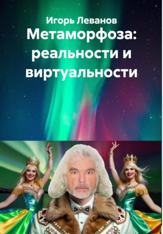 Обложка книги «Метаморфоза: реальности и виртуальности»