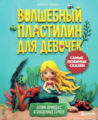 Обложка книги «Волшебный пластилин для девочек. Лепим принцесс и сказочных героев»