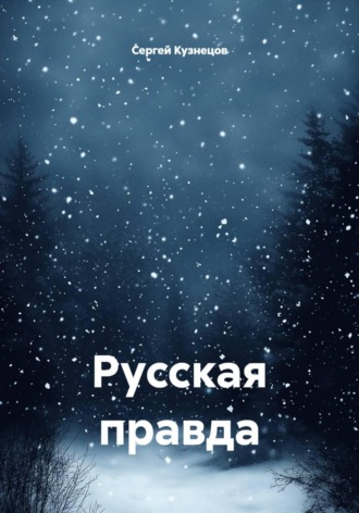 Обложка книги «Русская правда»