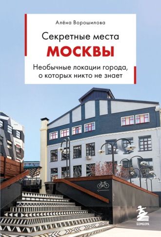 Обложка книги «Секретные места Москвы. Необычные локации города, о которых никто не знает»