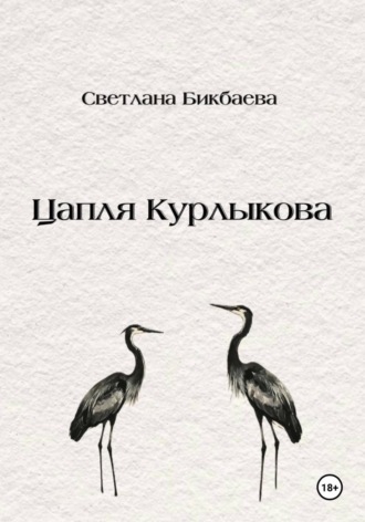 Обложка книги «Цапля Курлыкова»