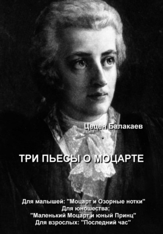 Обложка книги «Три пьесы о Моцарте. Для детей, для юношества, для взрослых»