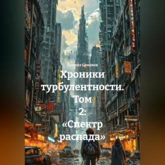 Обложка книги «Хроники турбулентности. Том 2: «Спектр распада»»