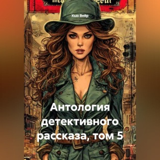 Обложка книги «Антология детективного рассказа, том 5»