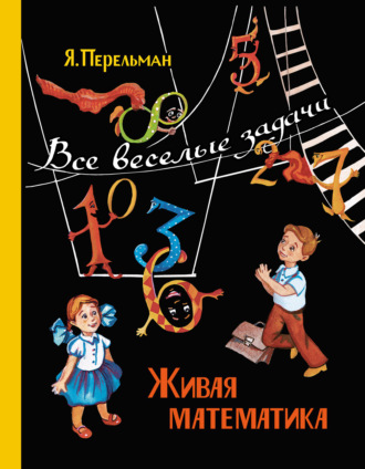 Обложка книги «Живая математика. Все веселые задачи»