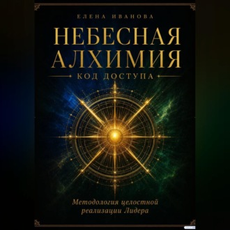 Обложка книги «НЕБЕСНАЯ АЛХИМИЯ. Код доступа»