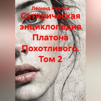 Обложка книги «Сатирическая энциклопедия Платона Похотливого. Том 2»