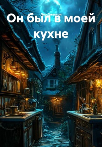 Обложка книги «Он был в моей кухне»