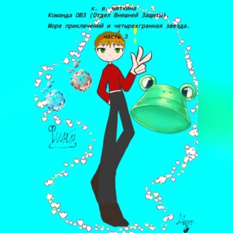 Обложка книги «Команда ОВЗ (Отдел Внешней Защиты). Море приключений и четырехгранная звезда. часть 3»