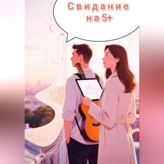 Обложка книги «Свидание на 5 с плюсом»