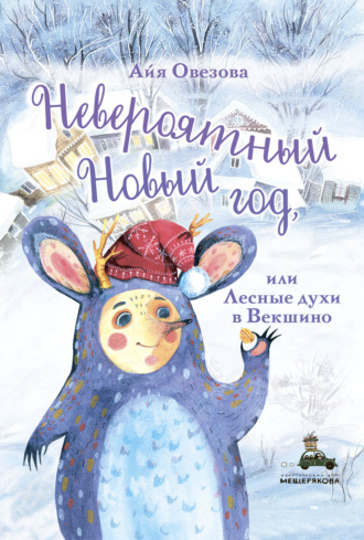 Обложка книги «Невероятный Новый год, или Лесные духи в Векшино»