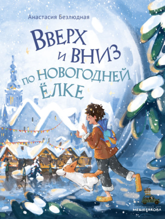 Обложка книги «Вверх и вниз по новогодней ёлке»