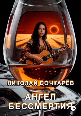 Обложка книги «Ангел бессмертия»