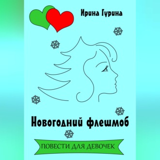 Обложка книги «Новогодний флешмоб»