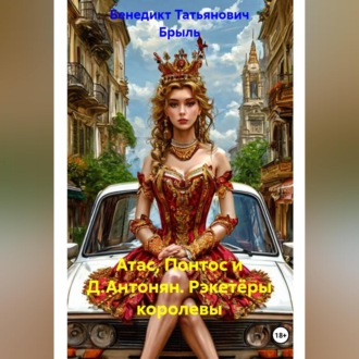 Обложка книги «Атас, Понтос и Д.Антонян. Рэкетёры королевы»