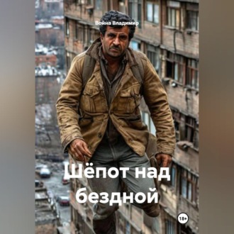 Обложка книги «Шёпот над бездной»