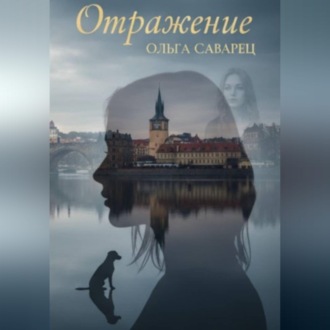 Обложка книги «Отражение (2-е издание, исправленное и дополненное)»
